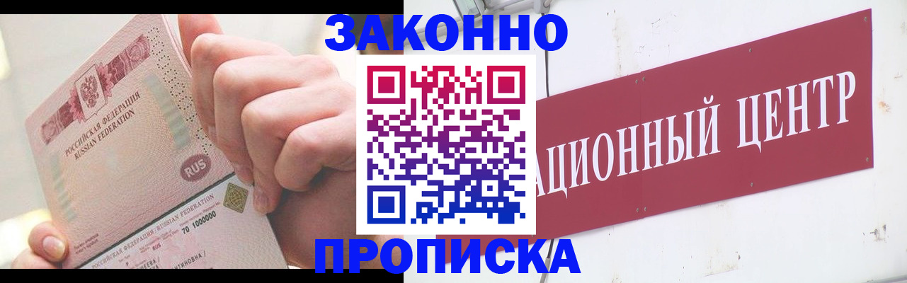 прописка для работы в Красноармейске